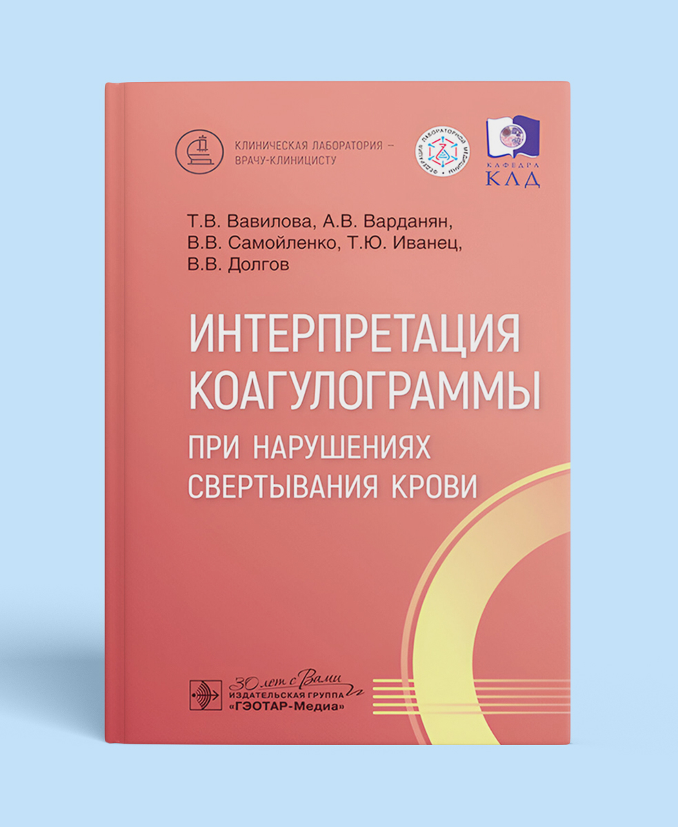 Интерпретация коагулограммы при нарушениях свертывания крови