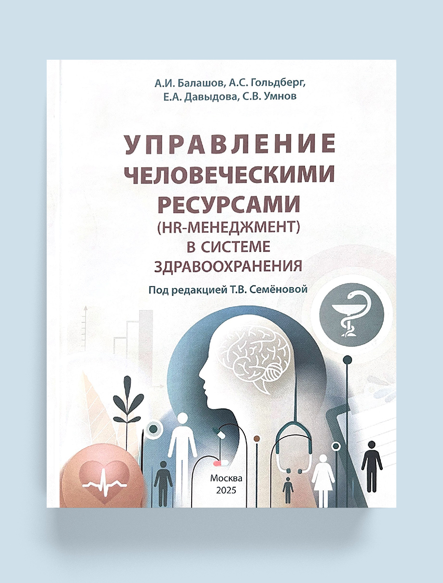 Управление человеческими ресурсами (HR-менеджмент) в системе здравоохранения 