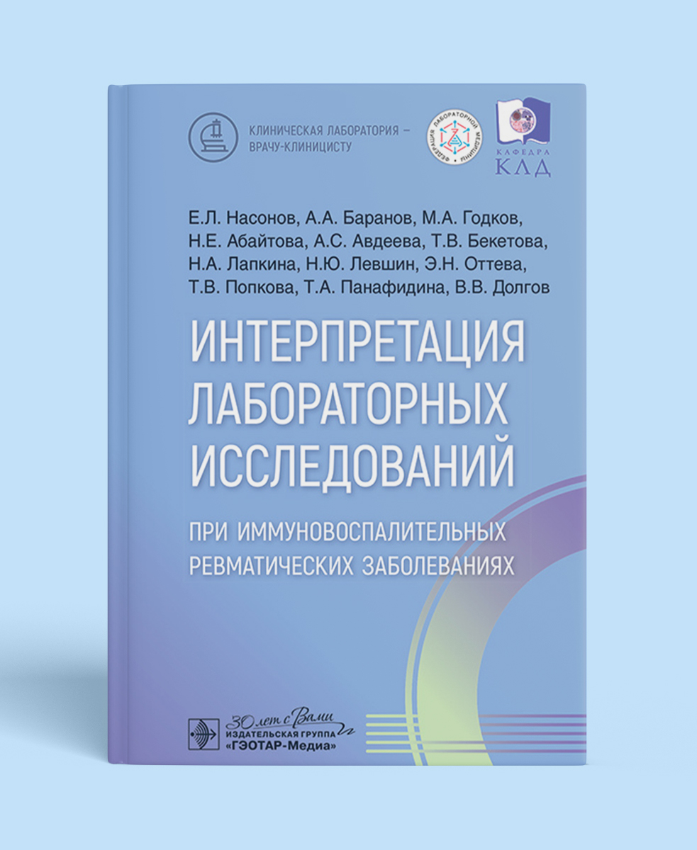 Интерпретация лабораторных исследований при иммуновоспалительных ревматических заболеваниях