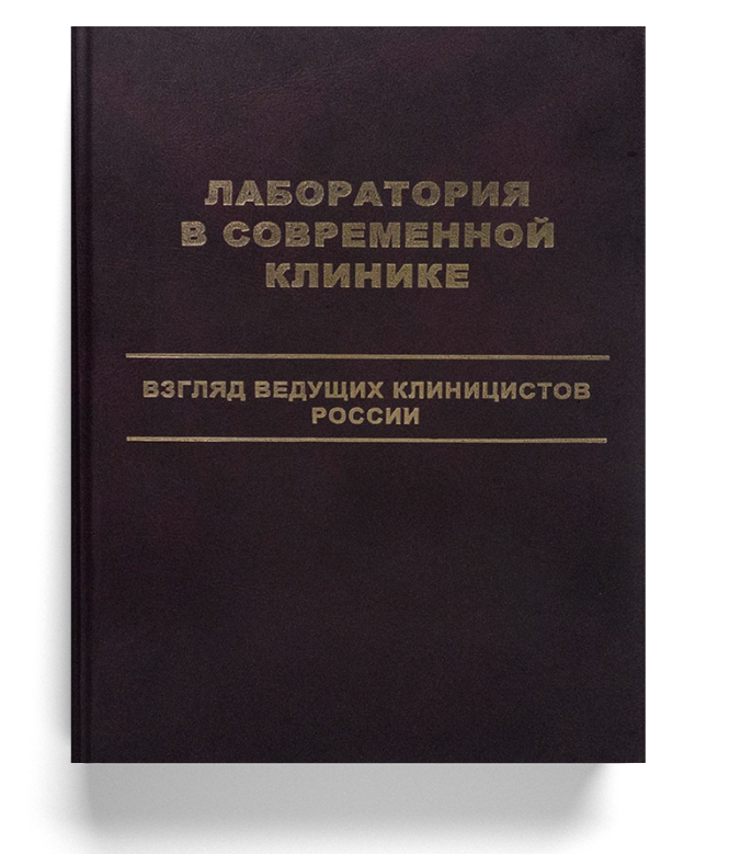 Лаборатория в современной клинике. Взгляд ведущих клиницистов России