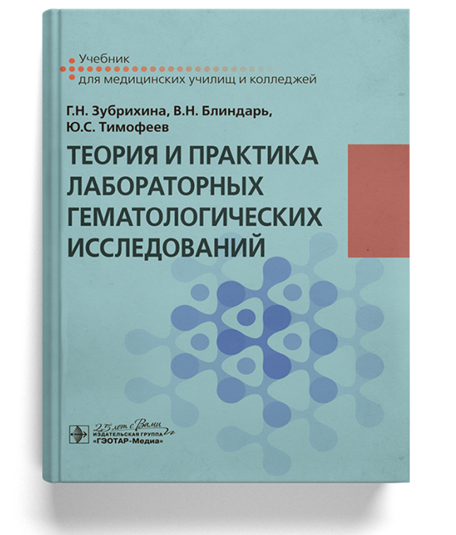 Теория и практика лабораторных гематологических исследований: учебник для медучилищ/колледжей