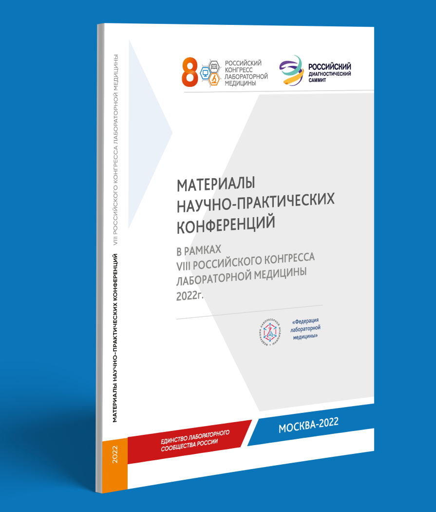 Материалы VIII Российского конгресса лабораторной медицины