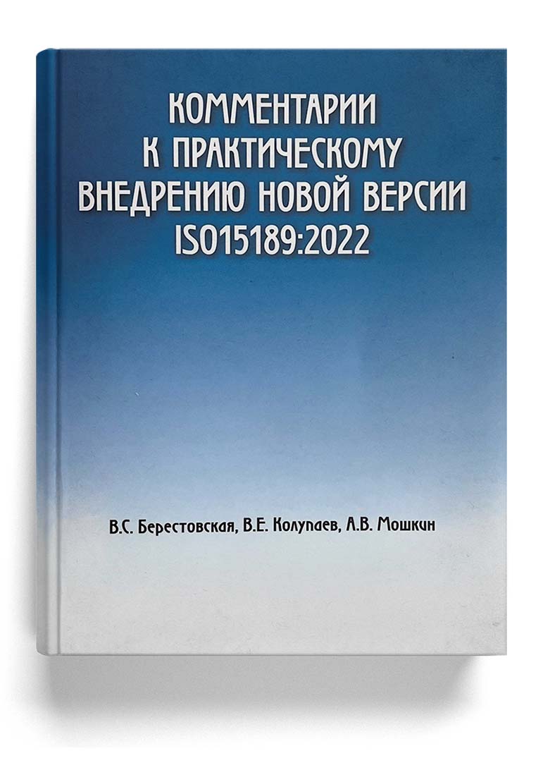 Комментарии к практическому внедрению новой версии ISO15189:2022