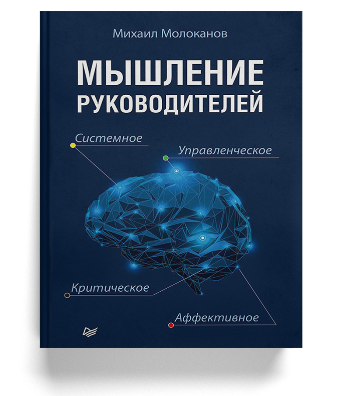 Мышление руководителей
