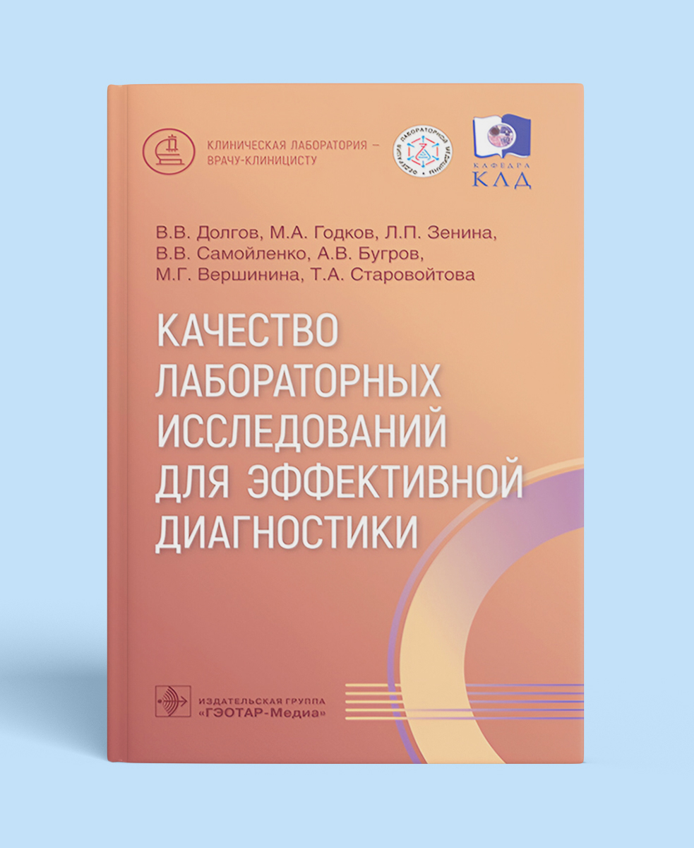 Качество лабораторных исследований для эффективной диагностики