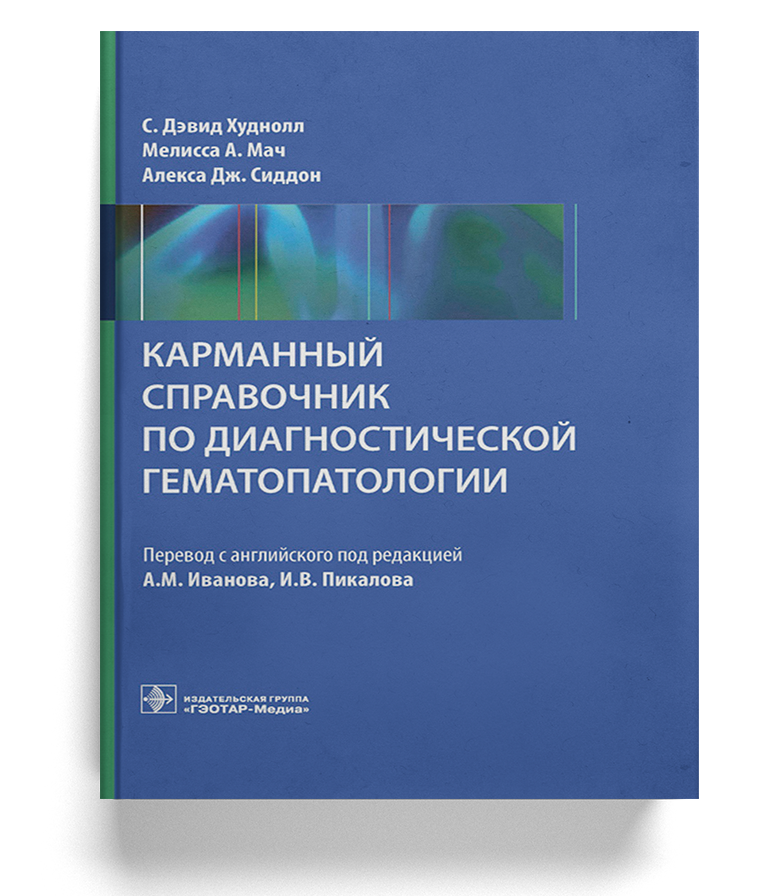 Карманный справочник по диагностической гематопатологии