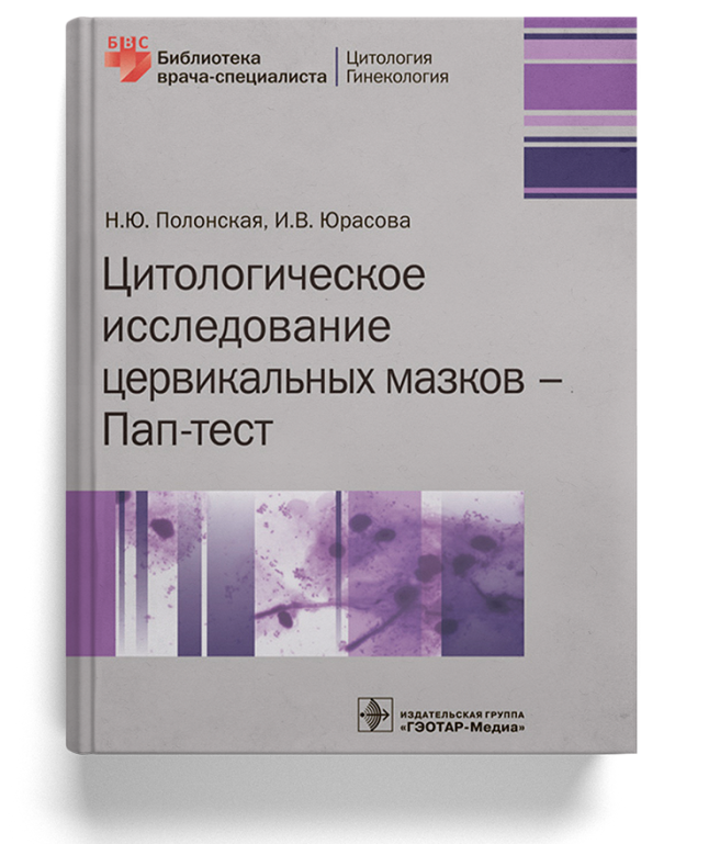 Цитологическое исследование цервикальных мазков — Пап-тест (Серия «Библиотека врача-специалиста»)