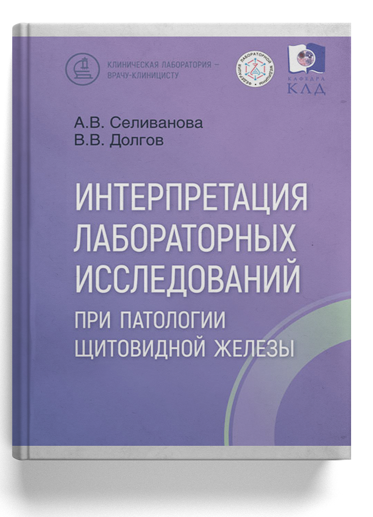 Интерпретация лабораторных исследований при патологии щитовидной железы