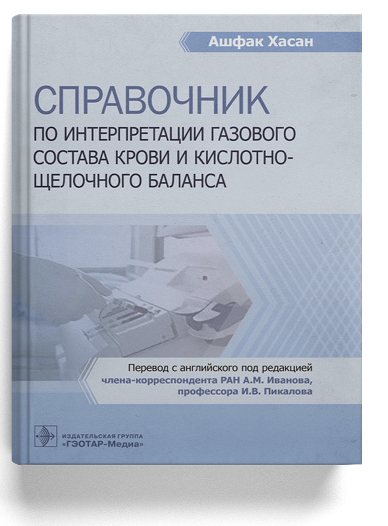 Справочник по интерпретации газового состава крови и кислотно-щелочного баланса