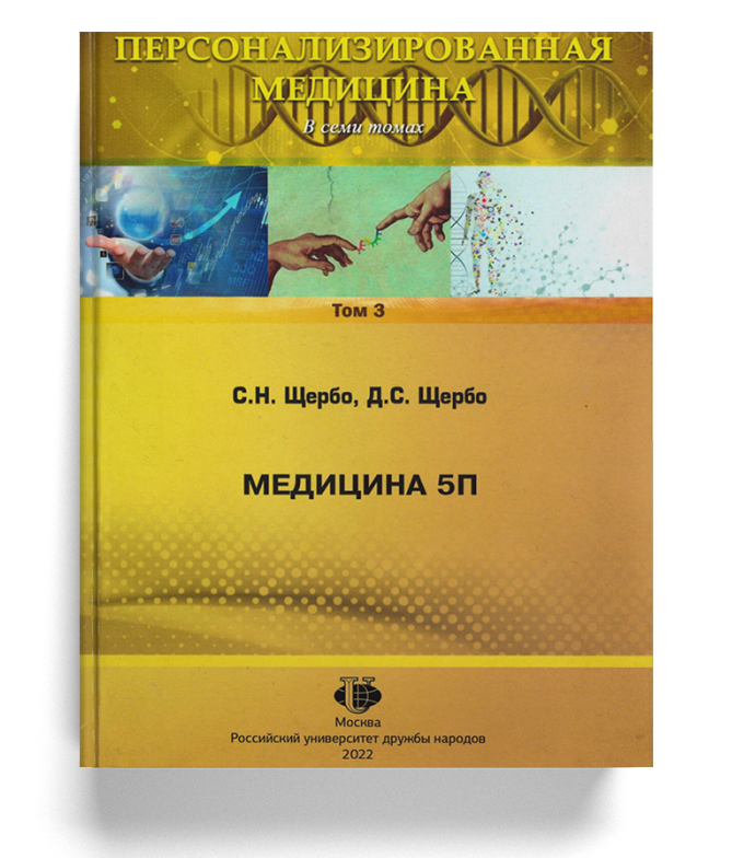 Персонализированная медицина. Том 3. Медицина 5П