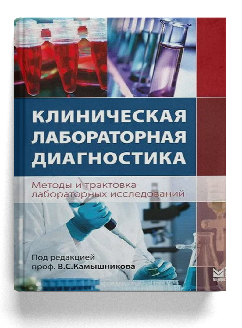 Клиническая лабораторная диагностика (методы и трактовка лабораторных исследований)