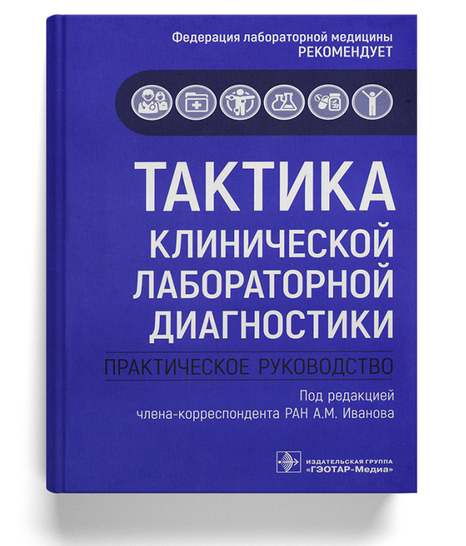 Тактика клинической лабораторной диагностики: практическое руководство  (Серия «Тактика врача»)