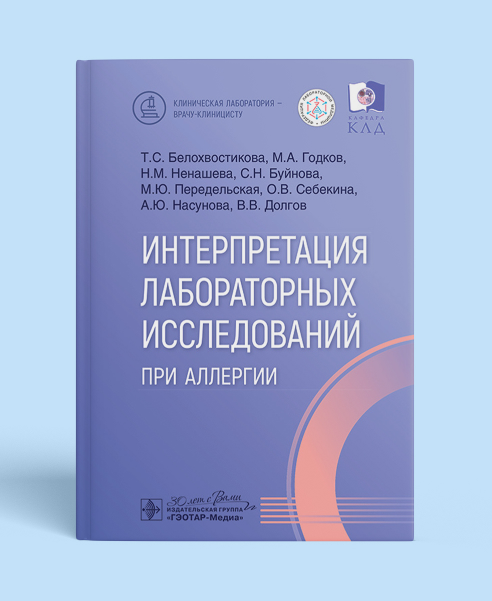 Интерпретация лабораторных исследований при аллергии