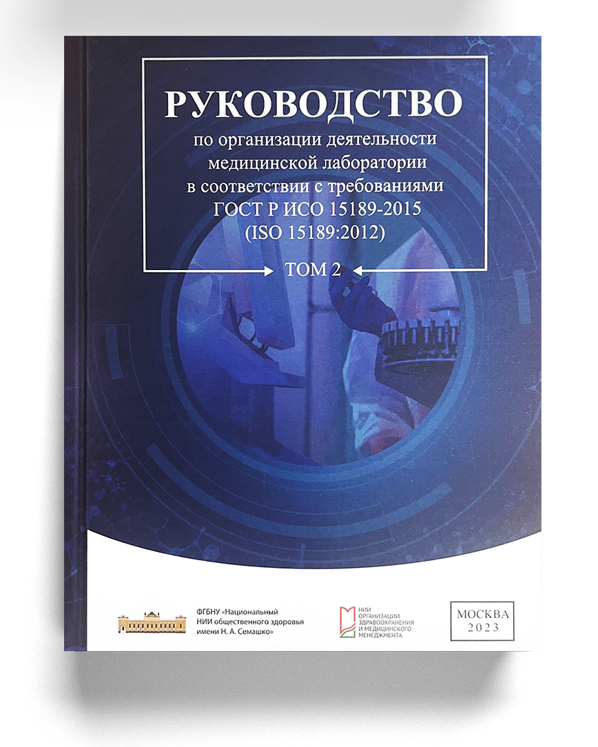 Руководство по организации деятельности медицинской лаборатории в соответствии с требованиями ГОСТ Р ИСО 15189-2015. Том 2