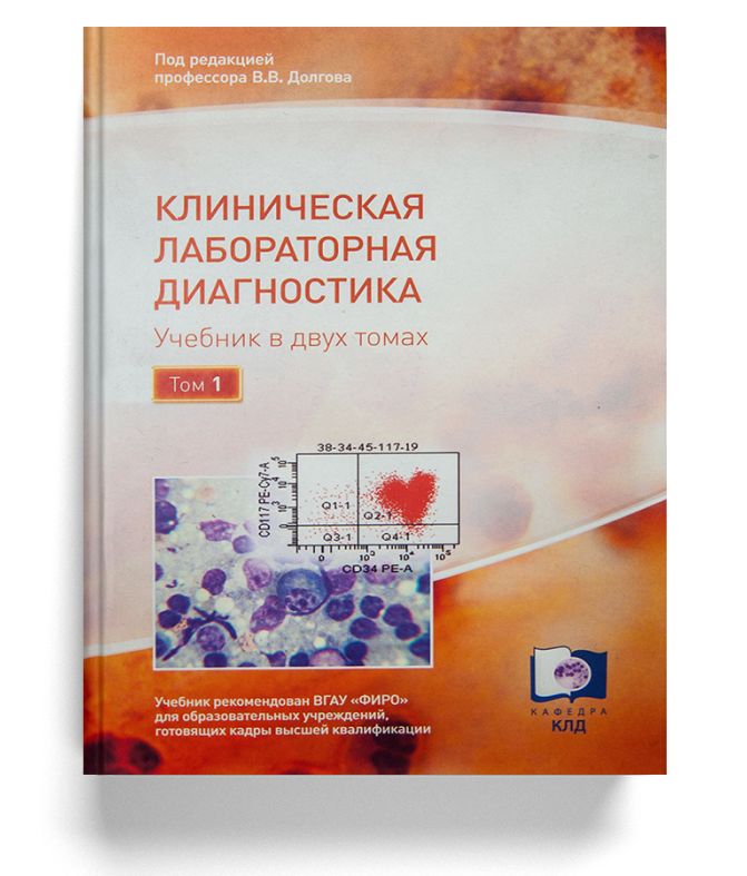 Клиническая лабораторная диагностика. Учебник в 2-х томах (Том 1)