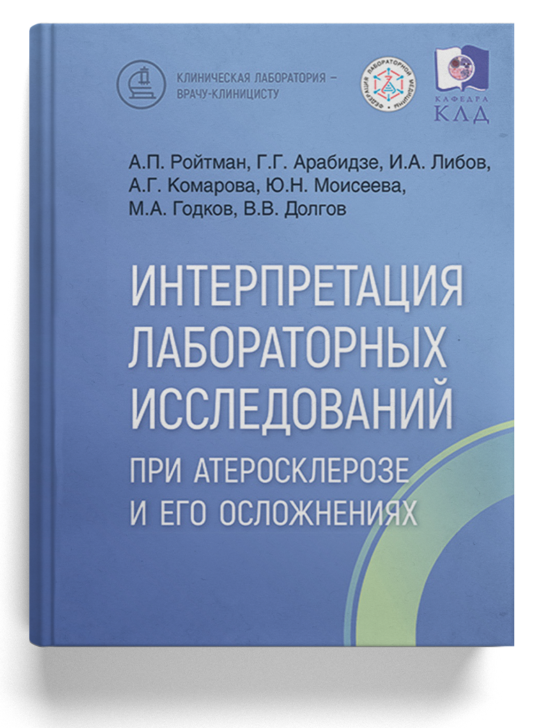Интерпретация лабораторных исследований при атеросклерозе и его осложнениях