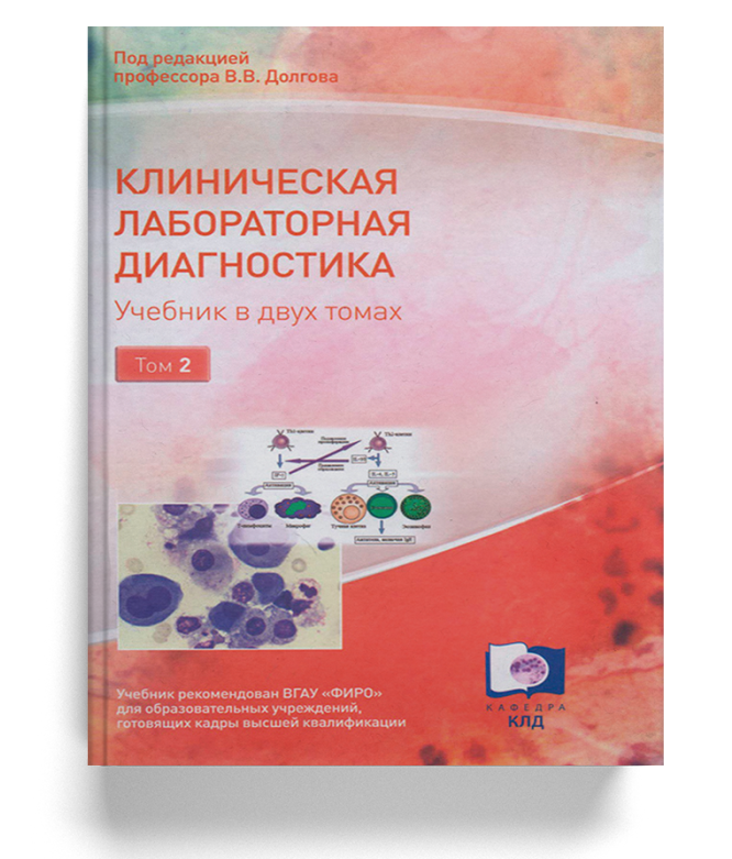 Клиническая лабораторная диагностика. Учебник в 2-х томах (Том 2)
