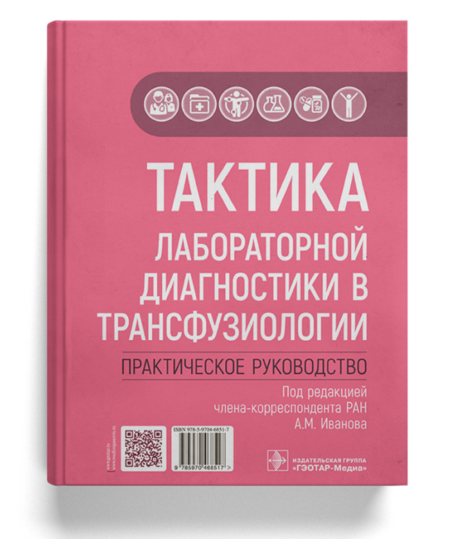 Тактика лабораторной диагностики в трансфузиологии: практическое руководство  (Серия «Тактика врача») 