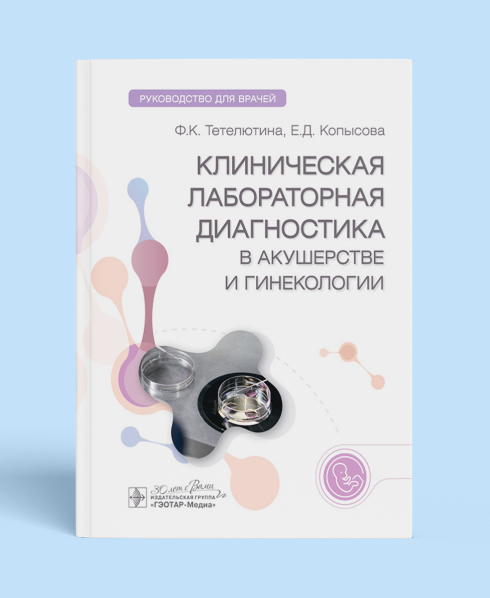 Клиническая лабораторная диагностика в акушерстве и гинекологии. Руководство для врачей