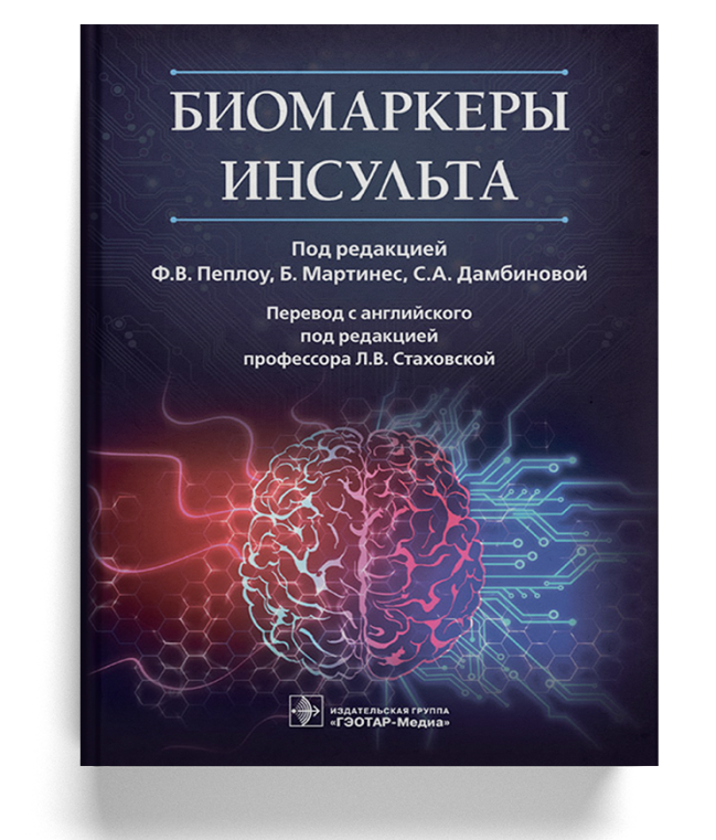 Биомаркеры инсульта 