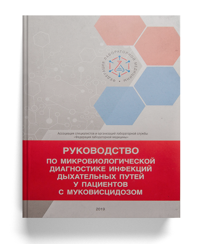 Руководство по микробиологической диагностике инфекций дыхательных путей у пациентов с муковисцидозом