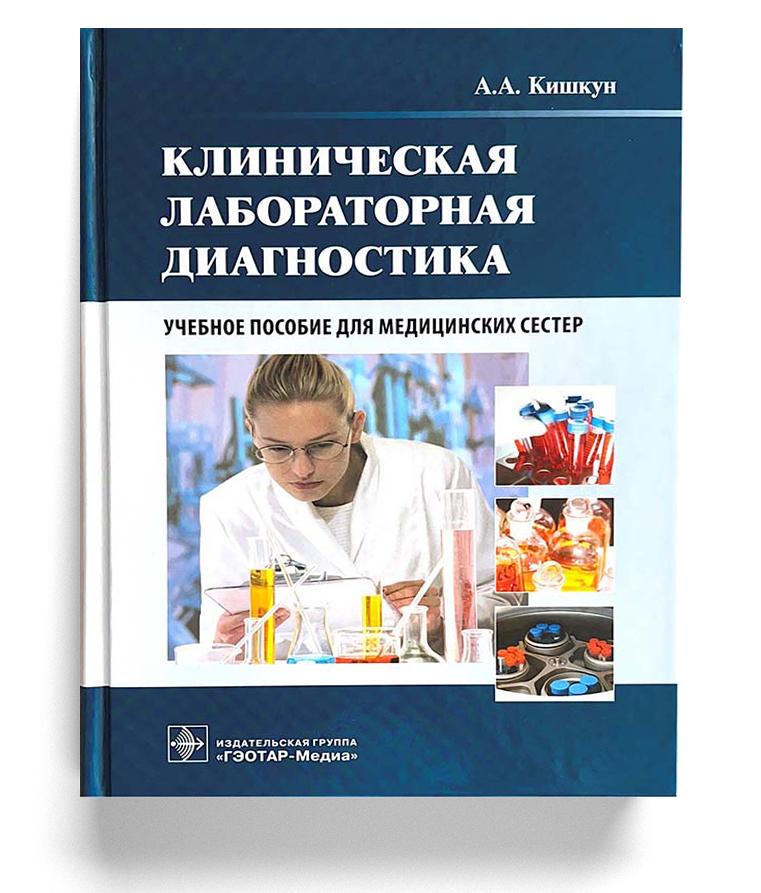 Клиническая лабораторная диагностика (специальность «Сестринское дело»)(для СПО)