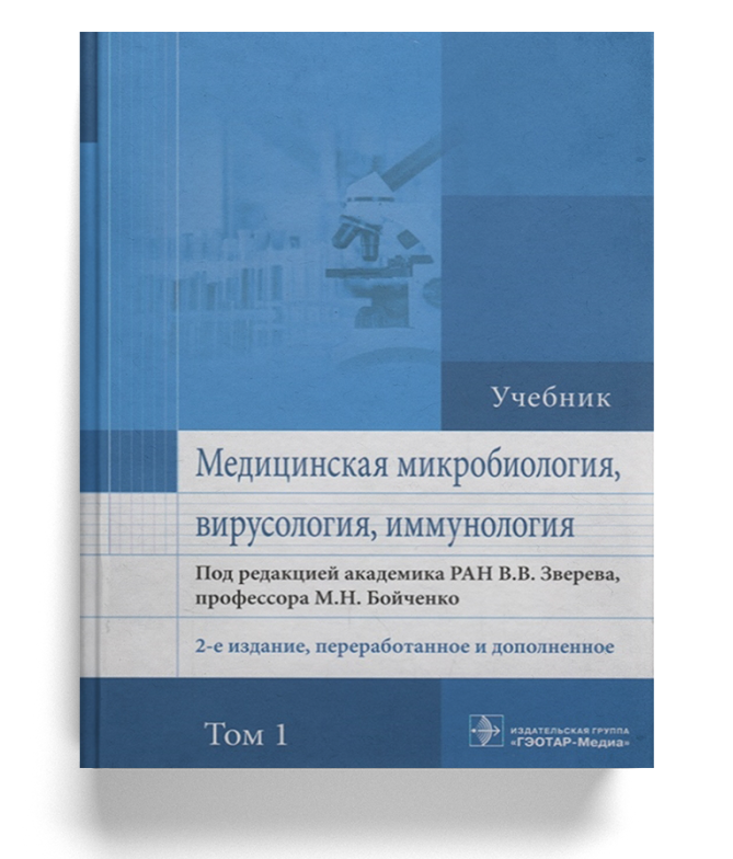 Медицинская микробиология, вирусология и иммунология: учебник (Том 1)