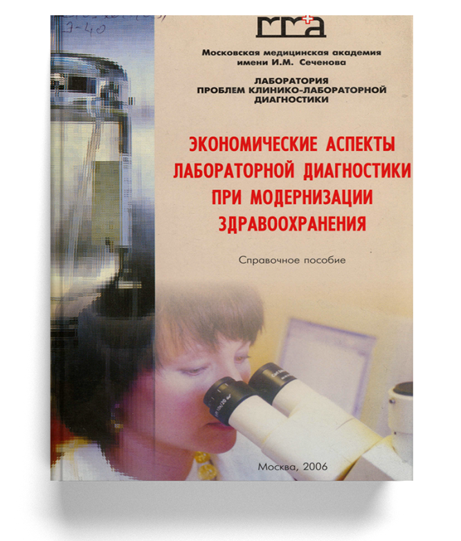 Экономические аспекты лабораторной диагностики при модернизации здравоохранения
