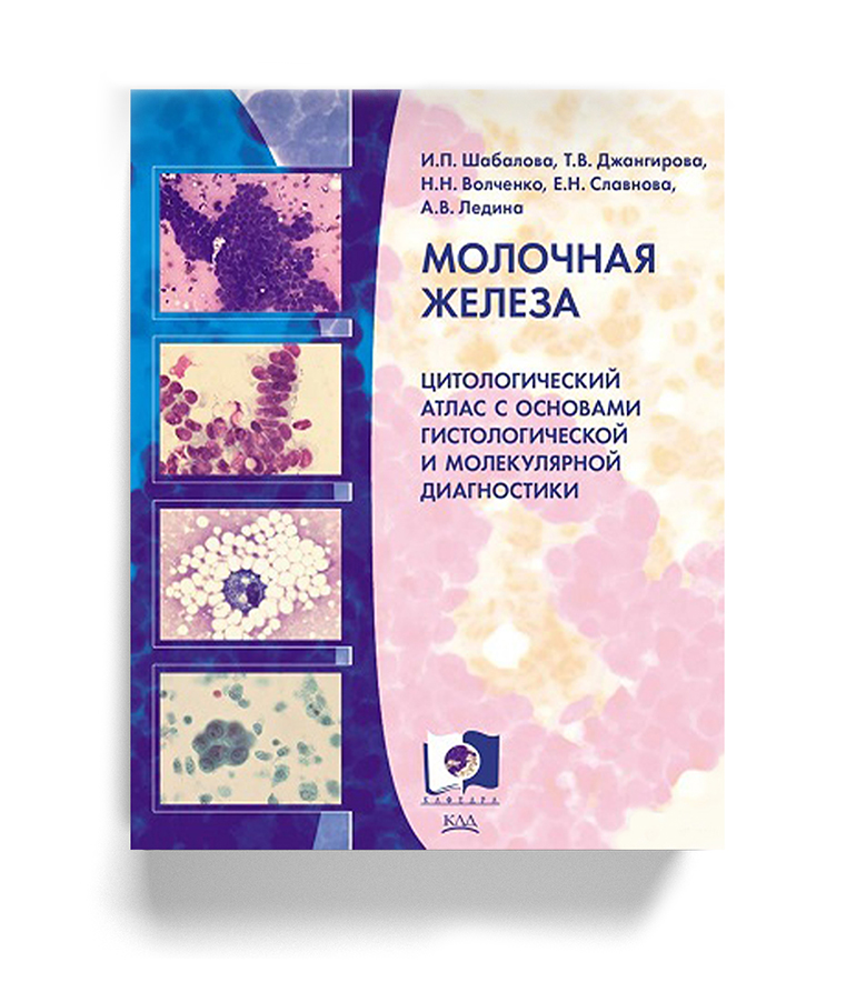 Молочная железа. Цитологический атлас с основами гистологической и молекулярной диагностики
