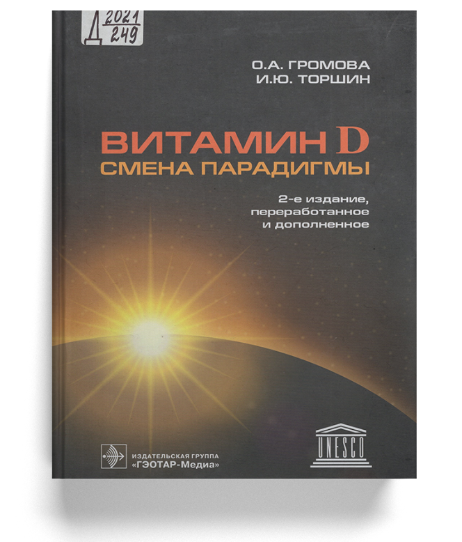 Витамин D — смена парадигмы
